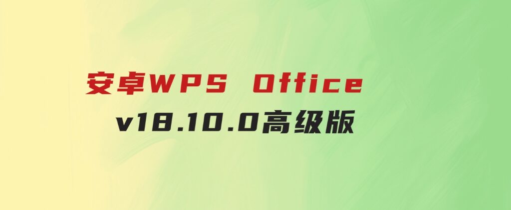 安卓WPSOfficev18.10.0高级版-92资源网