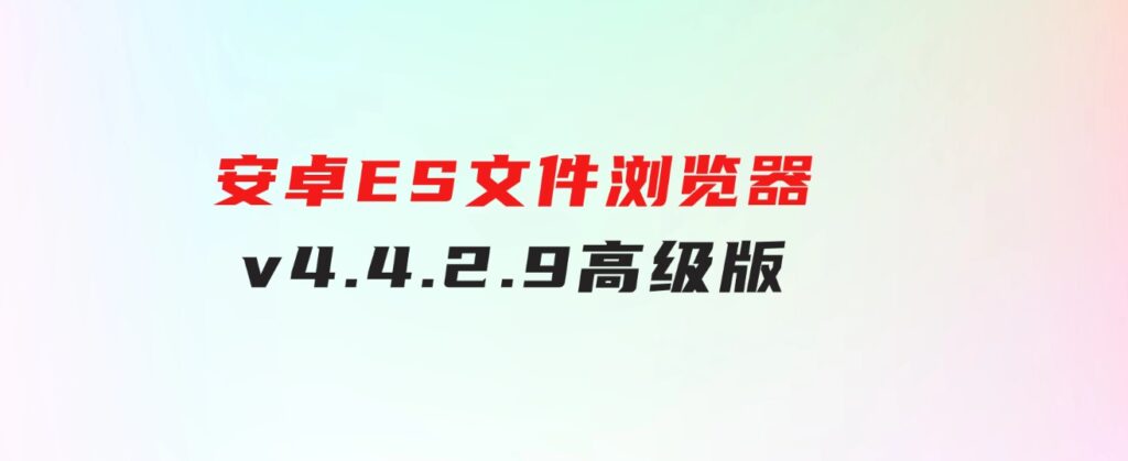 安卓ES文件浏览器v4.4.2.9高级版-92资源网