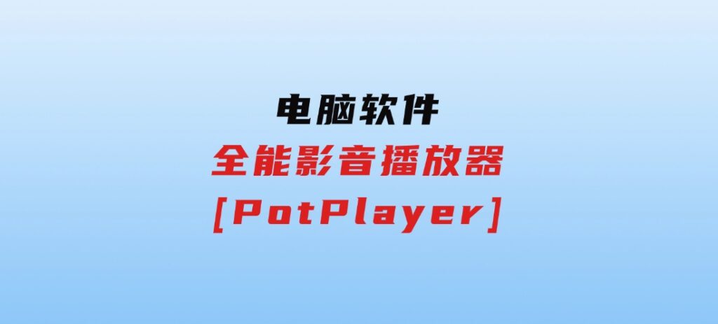 全能影音播放器[PotPlayer]-92资源网