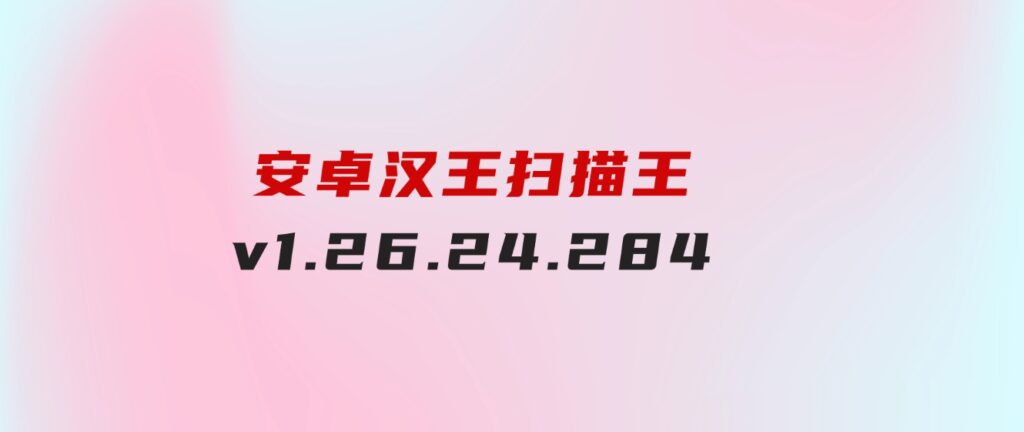 安卓汉王扫描王v1.26.24.284-92资源网