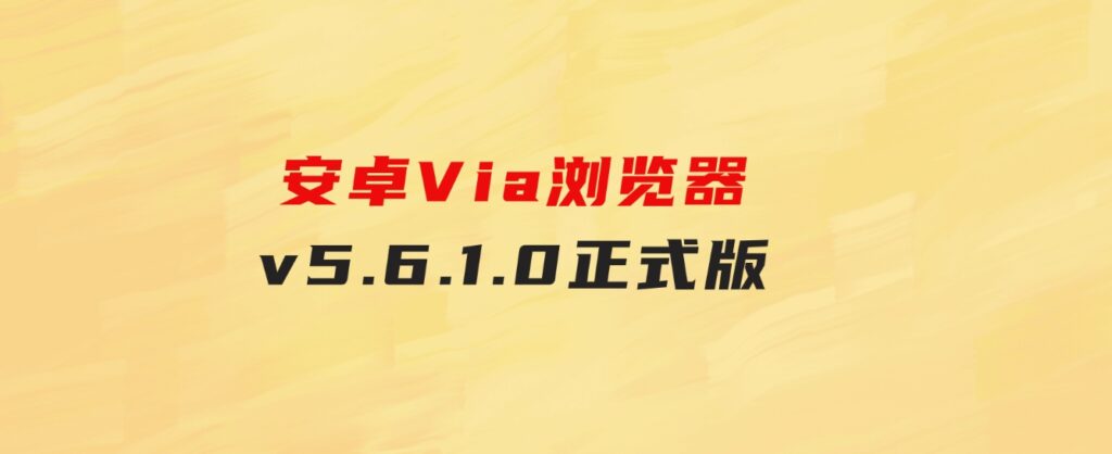 安卓Via浏览器v5.6.1.0正式版-92资源网