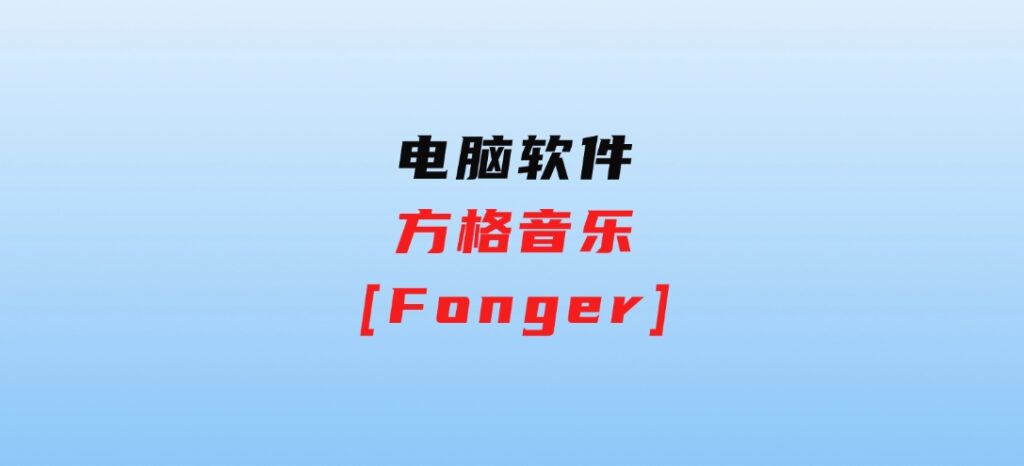 方格音乐[Fonger]-92资源网