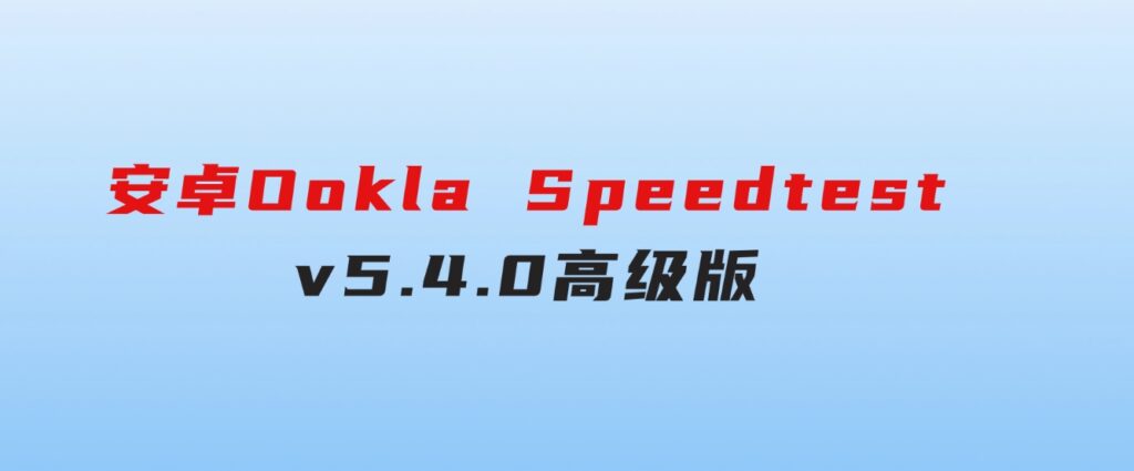 安卓OoklaSpeedtestv5.4.0高级版-92资源网