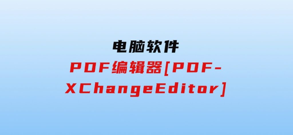 PDF编辑器[PDF-XChangeEditor]-92资源网