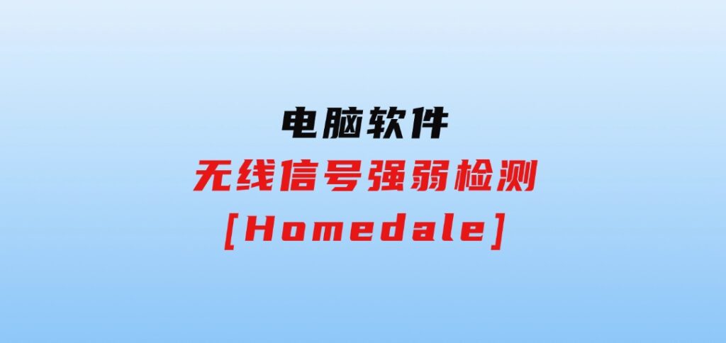 无线信号强弱检测[Homedale]-92资源网