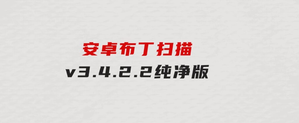 安卓布丁扫描v3.4.2.2纯净版-92资源网