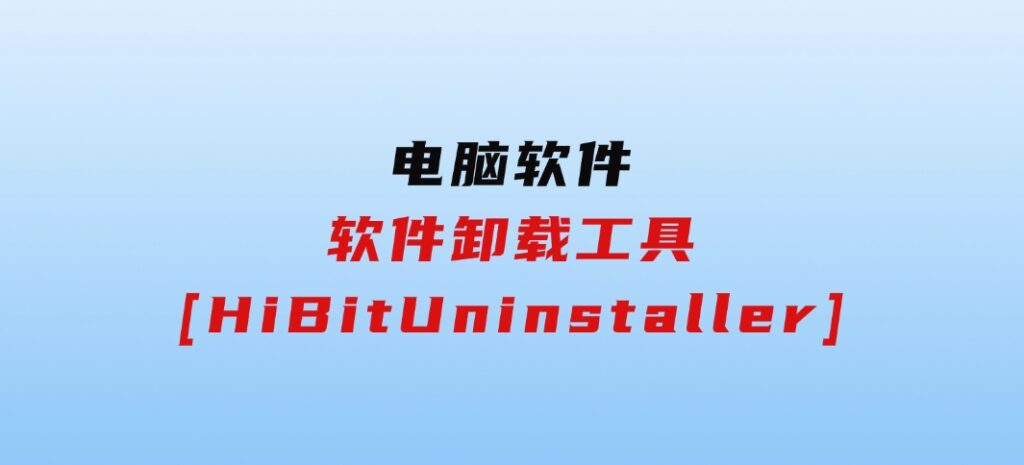 软件卸载工具[HiBitUninstaller]-92资源网