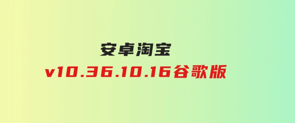 安卓淘宝v10.36.10.16谷歌版-92资源网