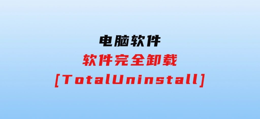 软件完全卸载[TotalUninstall]-92资源网