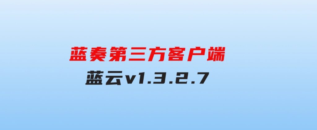 蓝奏第三方客户端蓝云v1.3.2.7-92资源网