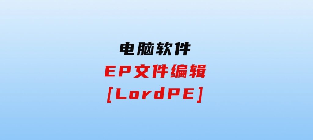 EP文件编辑[LordPE]-92资源网