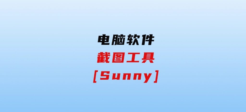 截图工具[Sunny]-92资源网