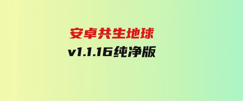 安卓共生地球v1.1.16纯净版-92资源网