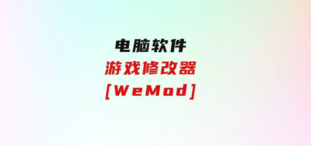 游戏修改器[WeMod]-92资源网