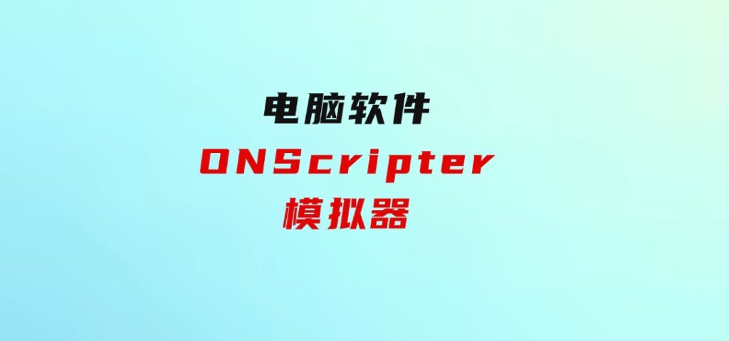 ONScripter模拟器-92资源网