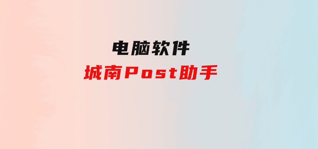 城南Post助手-92资源网