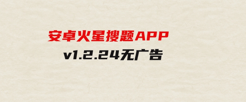 安卓火星搜题APPv1.2.24无广告-92资源网