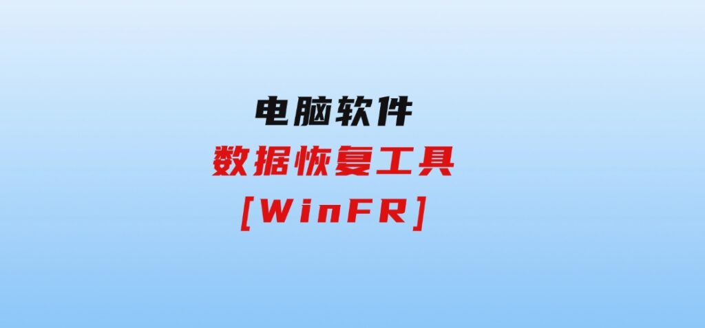 数据恢复工具[WinFR]-92资源网