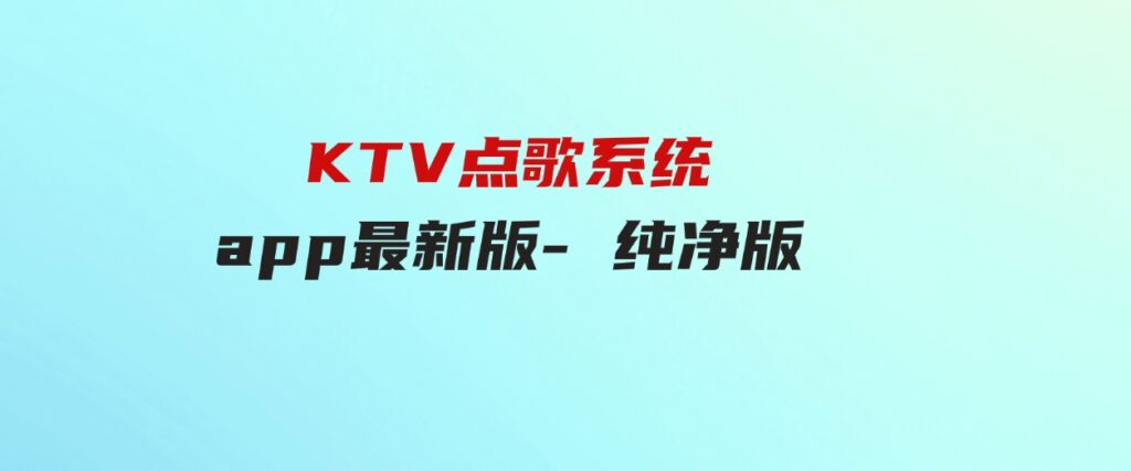 KTV点歌系统app最新版-纯净版-92资源网