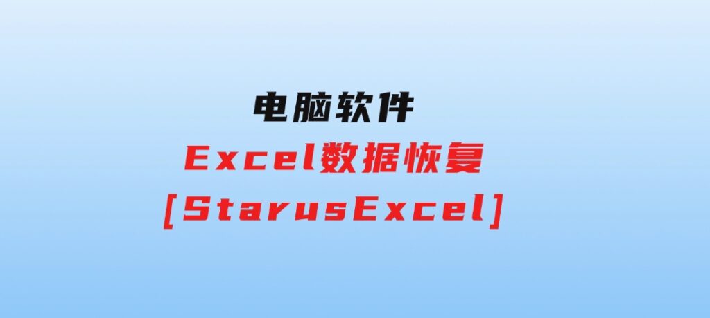 Excel数据恢复[StarusExcel]-92资源网