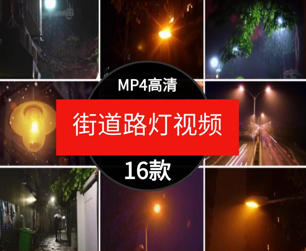 高清街道路灯温馨柔和灯光背景PRAE剪辑短视频自媒体短片素材-92资源网