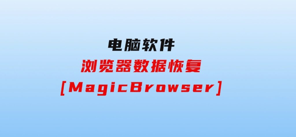 浏览器数据恢复[MagicBrowser]-92资源网