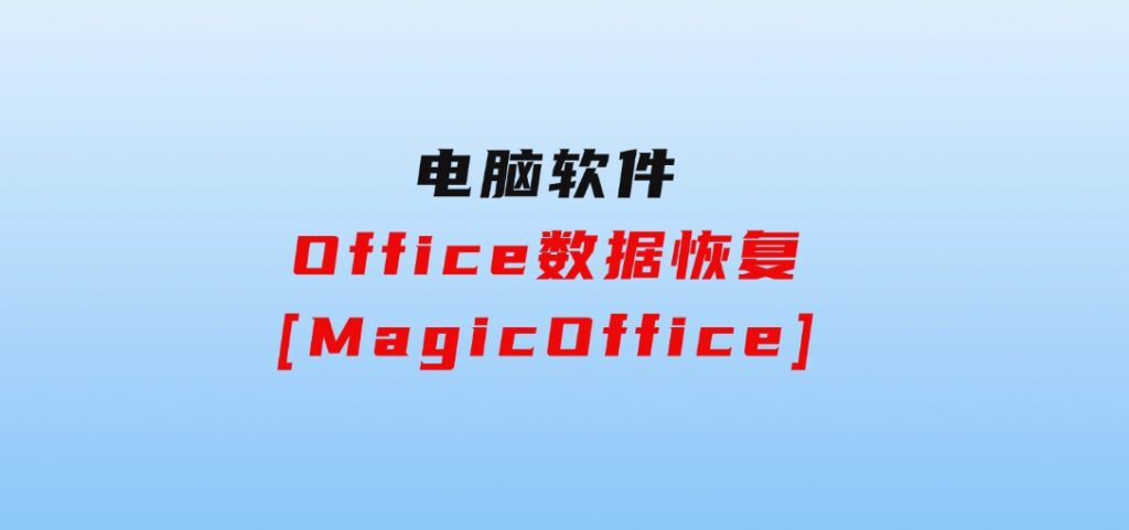 Office数据恢复[MagicOffice]-92资源网