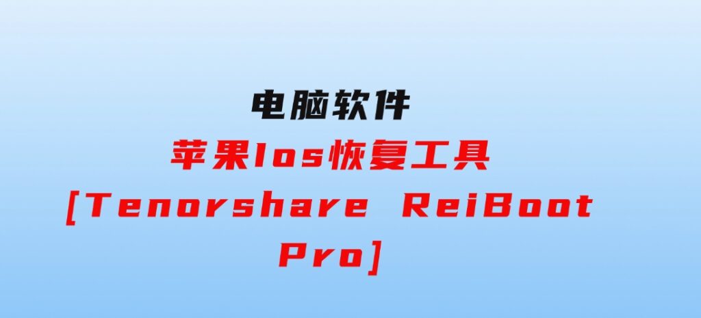 苹果Ios恢复工具[TenorshareReiBootPro]-92资源网