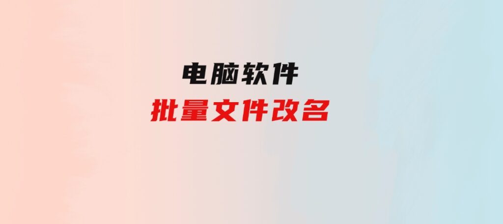 批量文件改名-92资源网