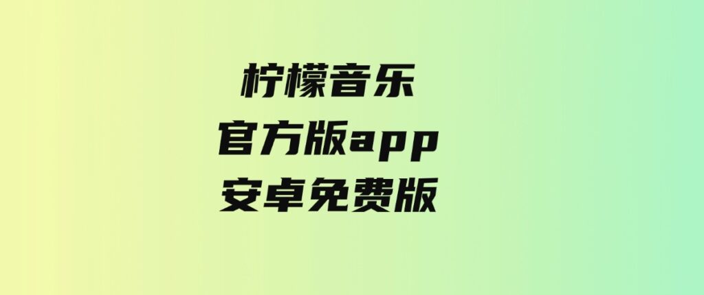 柠檬音乐官方版app安卓免费版-92资源网