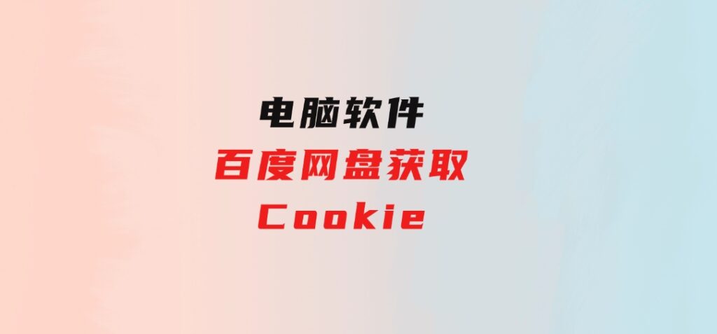 百度网盘获取Cookie-92资源网