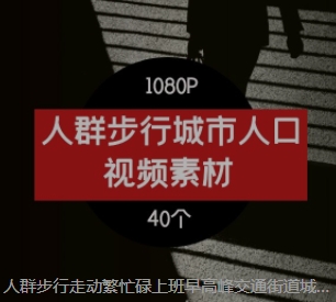 人群步行走动繁忙碌上班早高峰交通街道城市人口剪辑高清视频素材-92资源网