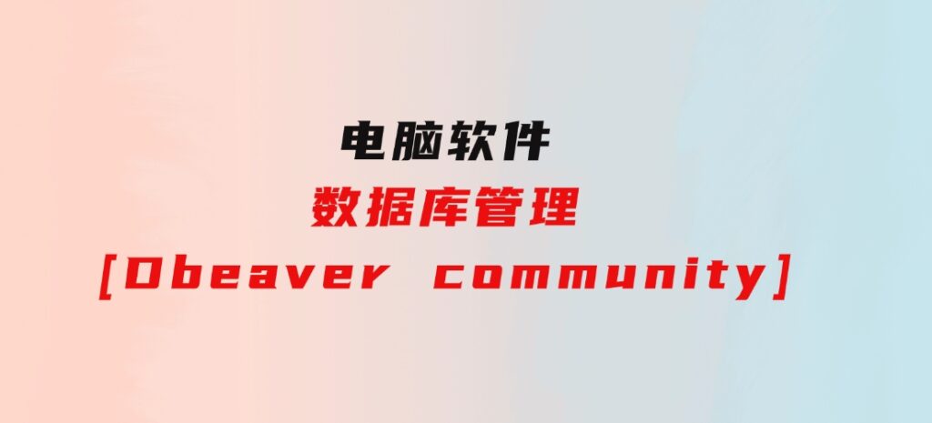 数据库管理[Dbeavercommunity]-92资源网