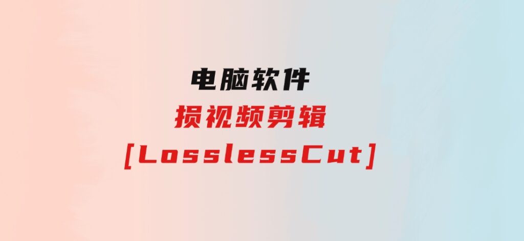 损视频剪辑[LosslessCut]-92资源网