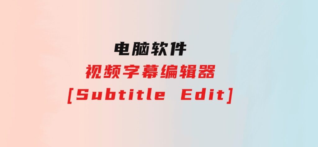 视频字幕编辑器[SubtitleEdit]-92资源网