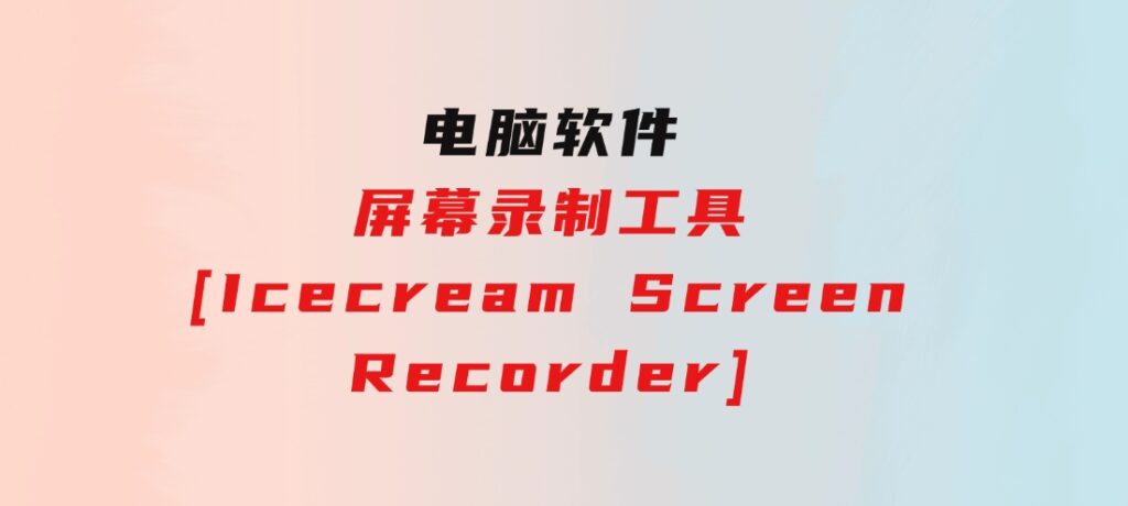 屏幕录制工具[IcecreamScreenRecorder]-92资源网