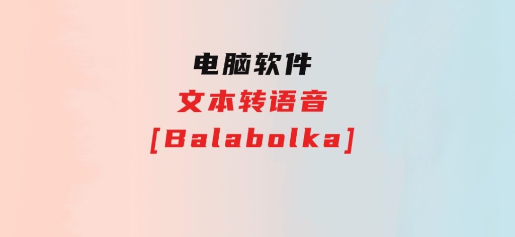 文本转语音[Balabolka]-92资源网