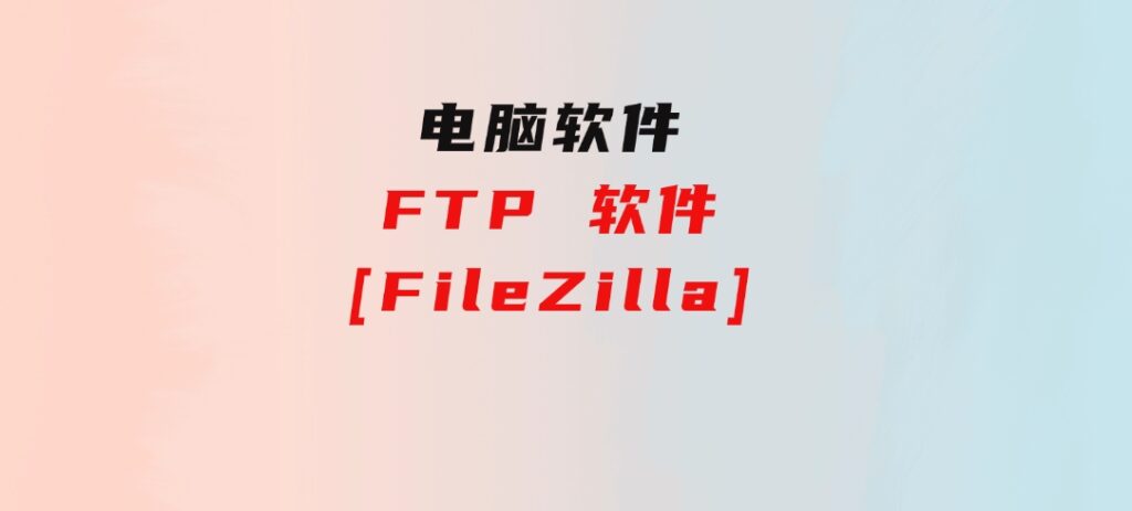 FTP软件[FileZilla]-92资源网