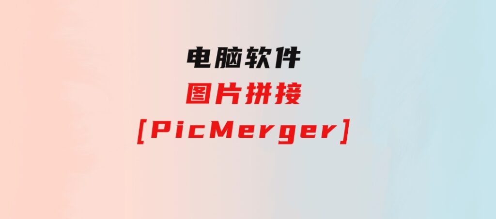 图片拼接[PicMerger]-92资源网