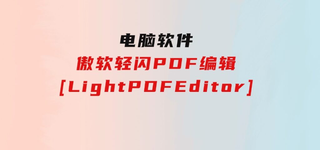 傲软轻闪PDF编辑[LightPDFEditor]-92资源网