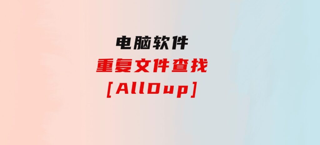 重复文件查找[AllDup]-92资源网