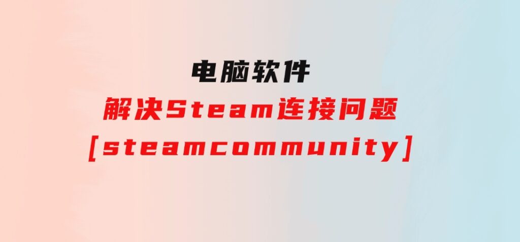 解决Steam连接问题[steamcommunity]-92资源网