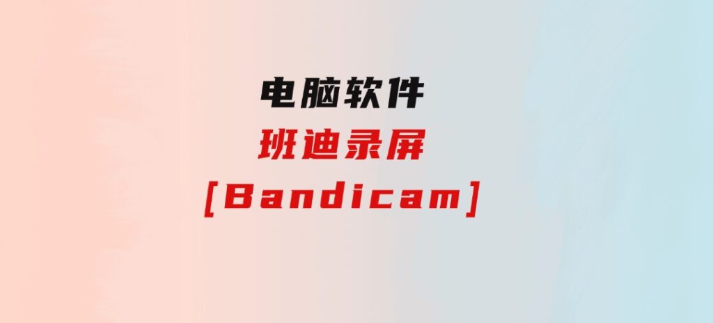 班迪录屏[Bandicam]-92资源网