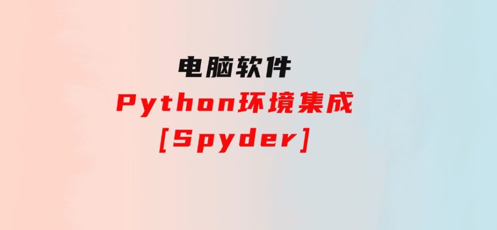 Python环境集成[Spyder]-92资源网