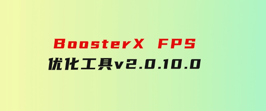 BoosterXFPS优化工具v2.0.10.0-92资源网