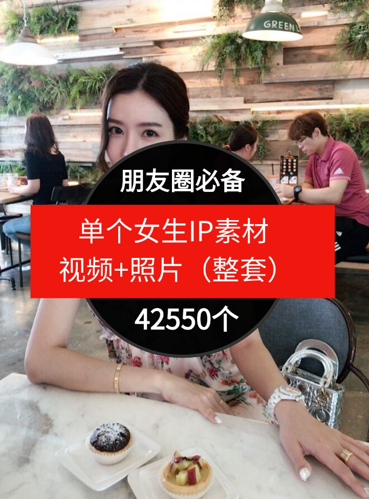 单个女生IP素材视频+照片（整套）朋友圈必备-42550个-92资源网