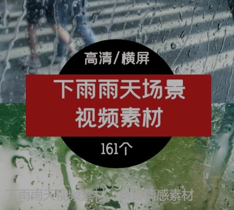 下雨雨天视频素材，抖音情感素材-92资源网