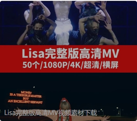 Lisa完整版高清MV视频素材下载-92资源网