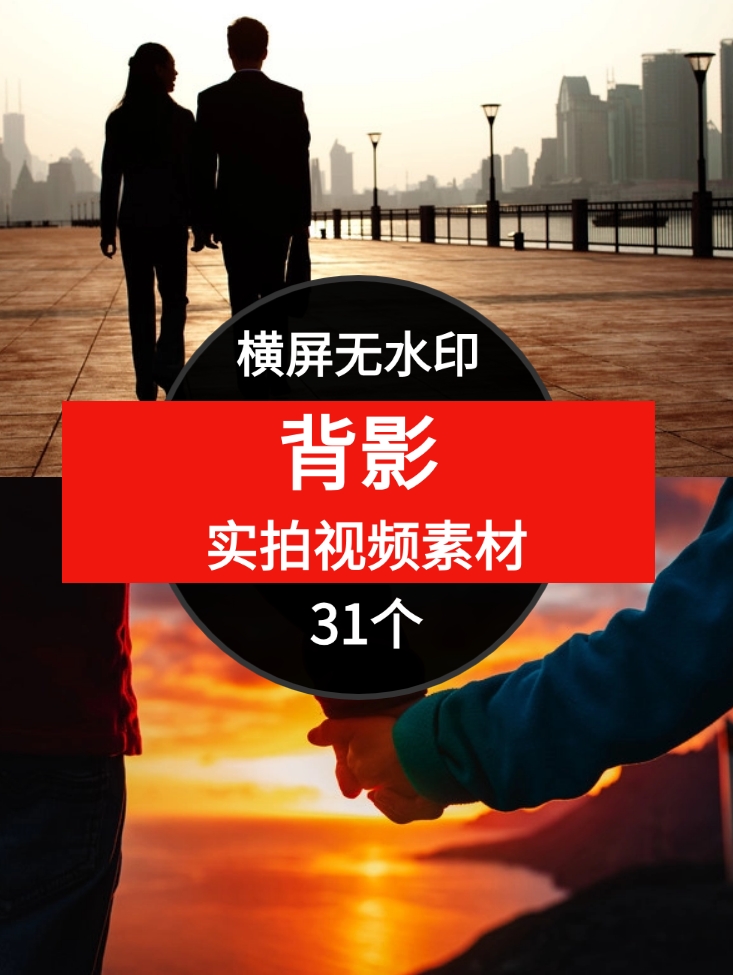 新版素材-背影无水印横屏视频-31个-92资源网