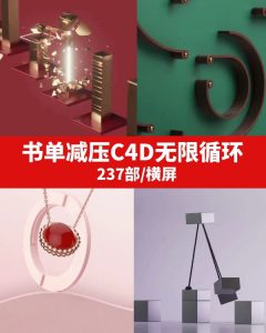 书单减压C4D无限循环视频素材-92资源网